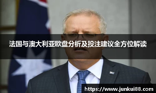 法国与澳大利亚欧盘分析及投注建议全方位解读