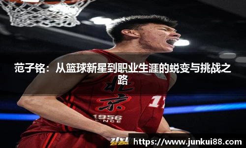 范子铭：从篮球新星到职业生涯的蜕变与挑战之路