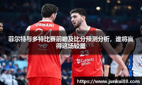 菲尔特与多特比赛前瞻及比分预测分析，谁将赢得这场较量