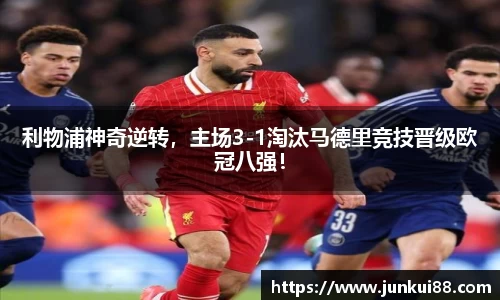利物浦神奇逆转，主场3-1淘汰马德里竞技晋级欧冠八强！