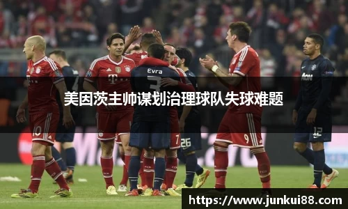 美因茨主帅谋划治理球队失球难题