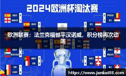 欧洲联赛：法兰克福憾平汉诺威，积分榜再次动荡