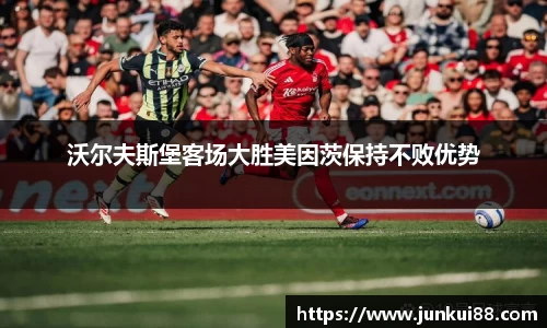 沃尔夫斯堡客场大胜美因茨保持不败优势