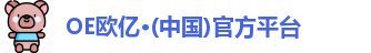 OETY欧亿网址